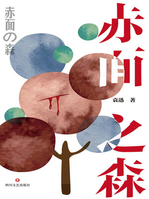 cover image of 赤面之森